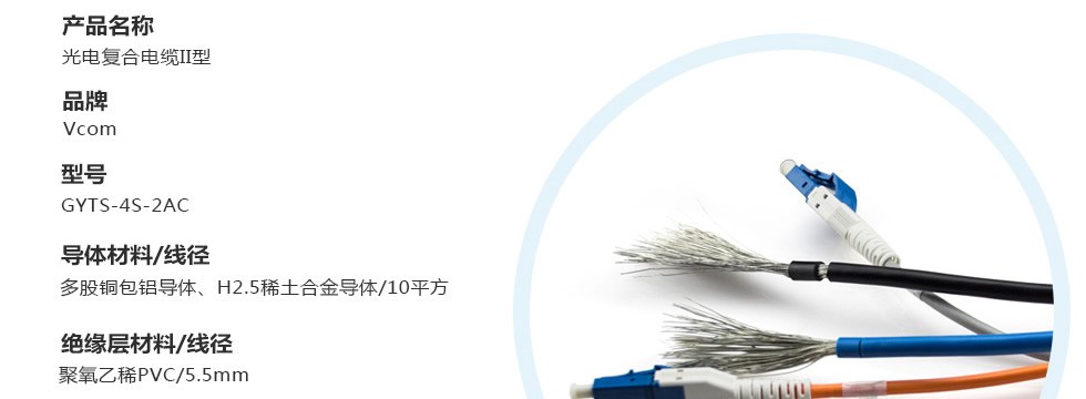 光電復合電纜II型