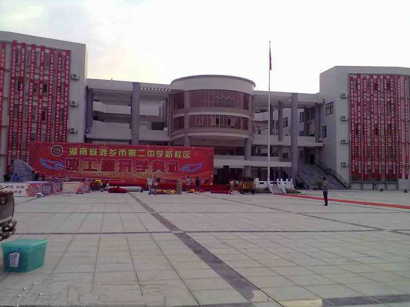 湘鄉市第二中學