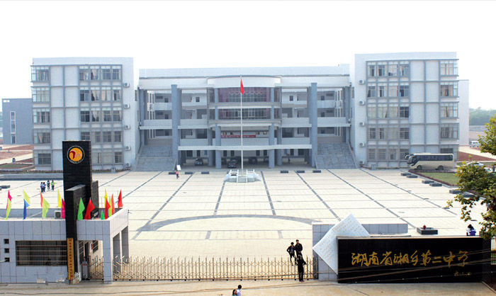 湘鄉市第二中學