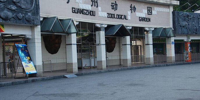 廣州動物園