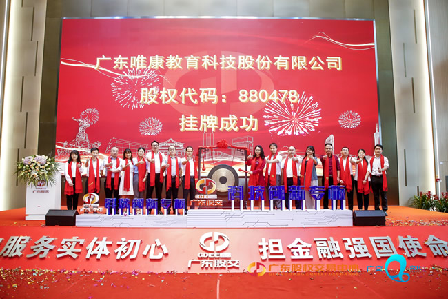 不忘初心，砥礪前行&mdash;&mdash;廣東唯康教育科技股份有限公司成功掛牌